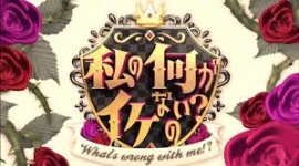 TBS「私の何がイケないの？」でヤラセ発覚 → 「制作側が確認を怠ったことが原因で、やらせではない」