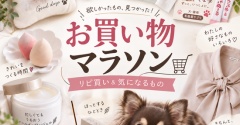 楽天お買い物マラソン、走ってます。今回買ったものまとめ