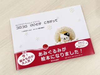 【お知らせ】あみぐるみが絵本に！「ねこのマナちゃんとユウくん　コロコロ けいとが ころがって」