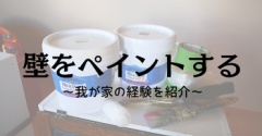 *【好きを形にするDIY】初めて壁をペイントしたときの話*