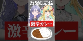 【にじさんじ】激辛カレーを食べた反応が違いすぎる立伝都々と先斗寧