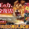 6.5号機世代なんだが『獣王』って歴史的にみてもかなりのヒット作だったの？？？