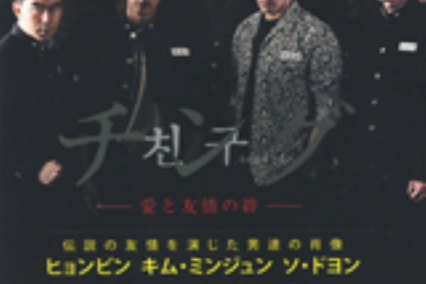 韓流スマイル 韓流スター 韓国ドラマ 韓国映画 K Pop特集 チング