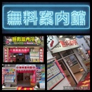 無料案内館1号店オープンしております！