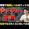 元日ハム今浪「プロでフィジカル最弱と言われてたけど一般人の中だとフィジカルモンスターになる」