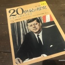 1974/昭和49/日本メールオーダー/20世紀の歴史140/1957-4/ケネディ政権の成立/ブラックパワー/アメリカ社会の変動/キューバ危機/
