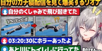 【ホロライブ】りおーな、自分のガチ寝配信を同時視聴し奇行の数々が面白すぎて爆笑する