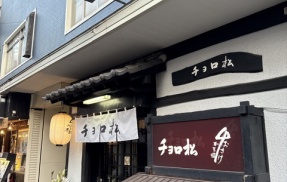 チョロ松【大分県別府市】