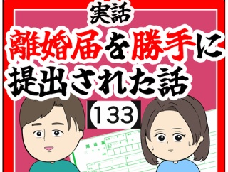 (あてつけ)離婚届を勝手に提出された話【133】