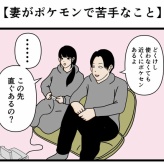 【妻がポケモンで苦手なこと】