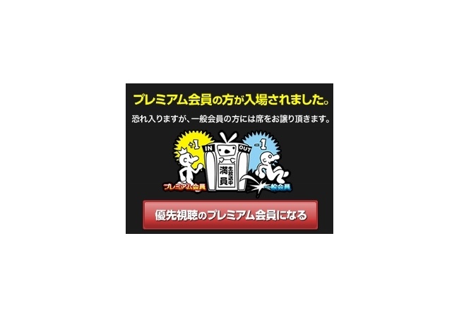 ニコニコ動画「すまん、生放送に人集まりすぎやから無料会員は追い出すわw」