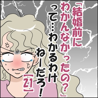 「結婚前にわかんなかったの？」ってわかるわけねーだろ！㉑