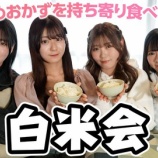 『[ニアジョイ] いこのいじょいch『白米会!! おすすめおかずを持ち寄り食べまくる!!』を公開！！』の画像
