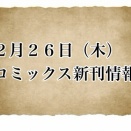 【本日の新刊情報】26年 2/26コミックス発売情報