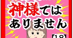 (ハァ?!)お客様は神様ではありません【18話】