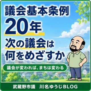 武蔵野市議　川名ゆうじ　blog
