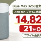 ブルーエア空気清浄機 Blue Max 3250｜22畳対応で21%OFF 購入ガイド【Amazon プライム感謝祭先行セール】