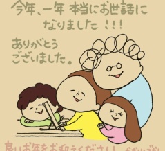今年、一年お世話になりました