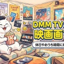 DMM TVおすすめ映画10選｜休日やおうち時間に楽しみたい作品