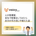 【Voicy #2】人の指導案を本気でやってみたら、自分の引き出しが増えた話
