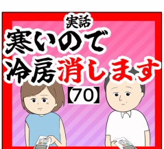(今回の件)寒いので冷房消します【70話】
