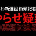 【本物の政治家】モニターなしに専門知識と具体的な数字が出る山本太郎