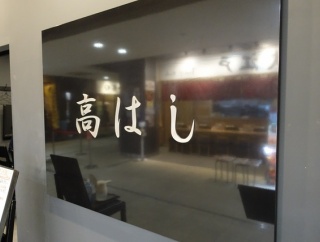 豊洲市場　高はし９５