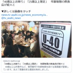 「40歳以上お断り」「25歳以上限定」　年齢制限の飲食店が続々と