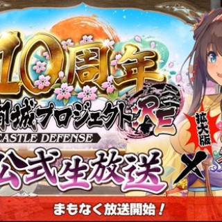 【城プロ】「10周年記念生放送！〜 第7回TD祭り拡大版SP〜」で公開された新情報まとめ
