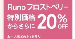【scope追加速報】衝撃！さらに20%OFFクーポン♪ルノ フロストベリー収穫祭で即買い