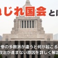 【自民は警戒】維新が接近 参政党の動向がねじれ国会の焦点に