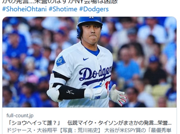 マイク・タイソン「今年のパフォーマンス賞はショウヘイ・オオタニだ。ところでショウヘイって誰？