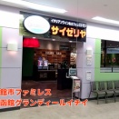 函館市ファミレス「サイゼリヤ函館グランディールイチイ」×「北岡マリア」×「欅坂46 『二人セゾン』」