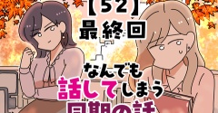 なんでも話してしまう同期の話【52】最終回