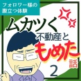 ムカつく不動産ともめた話2