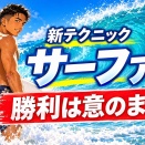 【サーファー】教材の一部を公開