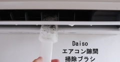 ダイソーで解決。エアコンの隙間をらくらく掃除できた便利ブラシ
