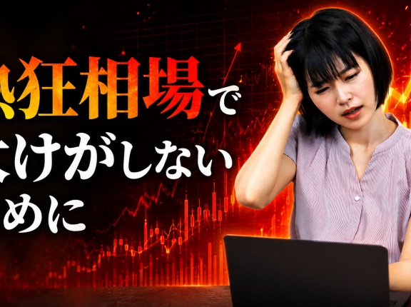 熱狂相場で大けがしないために