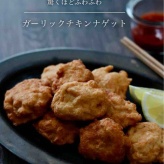 驚きのふわふわ感！冷めても柔らか【ガーリックチキンナゲット】