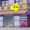 のび太「え、ジャイアンの家なくなっちゃうの！？」