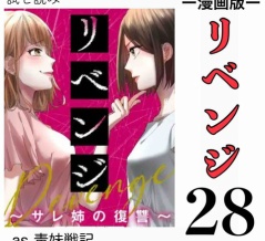 #28 リベンジ サレ姉の復讐