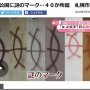【悲報】『ラスアス2』プレイヤーさん、札幌の公園に40か所も作中のマークを落書きして警察沙汰になってしまう・・・