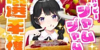 【にじさんじ】委員長、本日19時に動画公開！「手作りジャムはすごく美味しいので、ジャムを手作りした方がいいです」