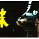 映画「妹」を観る