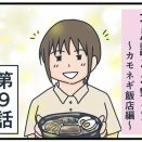 不思議なお客たち〜カモネギ飯店編〜⑨