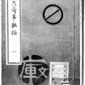 箸蔵寺NO４「阿州寄事雑話」と「燈火録」に出てくる箸蔵寺の霊山伝説を読む