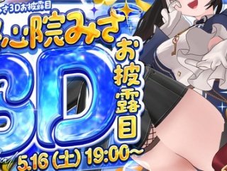 【すぺしゃりて】教祖、3Dお披露目ライブ開催間近！『教祖2体目の3Dどう変わるんやろ』【明日5/16(土)19:00】
