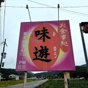 たつの　特製ホルモンうどん♪《味遊》