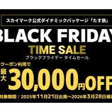 『スカイパックツアーズ 11/20～12/3 BLACK FRIDAYまとめ！最大3万円割引クーポン他』の画像