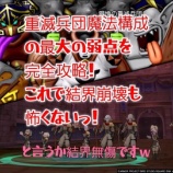 『重滅兵団魔法構成の最大の弱点を完全攻略！これで結界崩壊も怖くないっ！』の画像